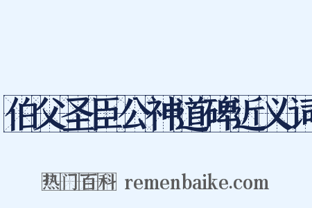 伯父圣臣公神道碑近义词是什么意思的图片
